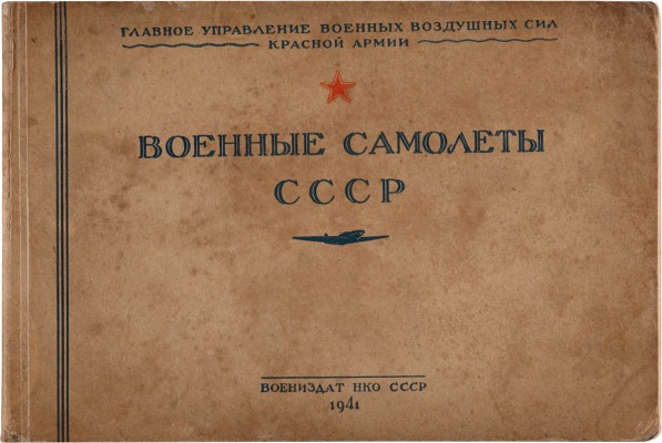 [Фотомонтажное издание]. Военные самолеты СССР. М.:Военное издательство Народного комиссариата обороны Союза ССР, 1941. 